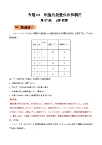 新高考生物一轮复习小题过关训练第07练 ATP和酶（含解析）