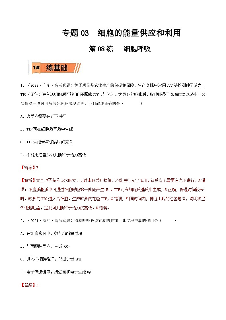 新高考生物一轮复习小题过关训练第08练 细胞呼吸（含解析）第1页