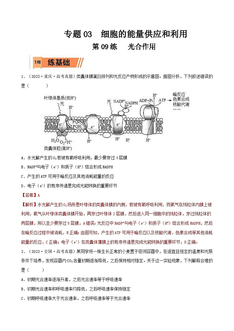 新高考生物一轮复习小题过关训练第09练 光合作用（含解析）第1页