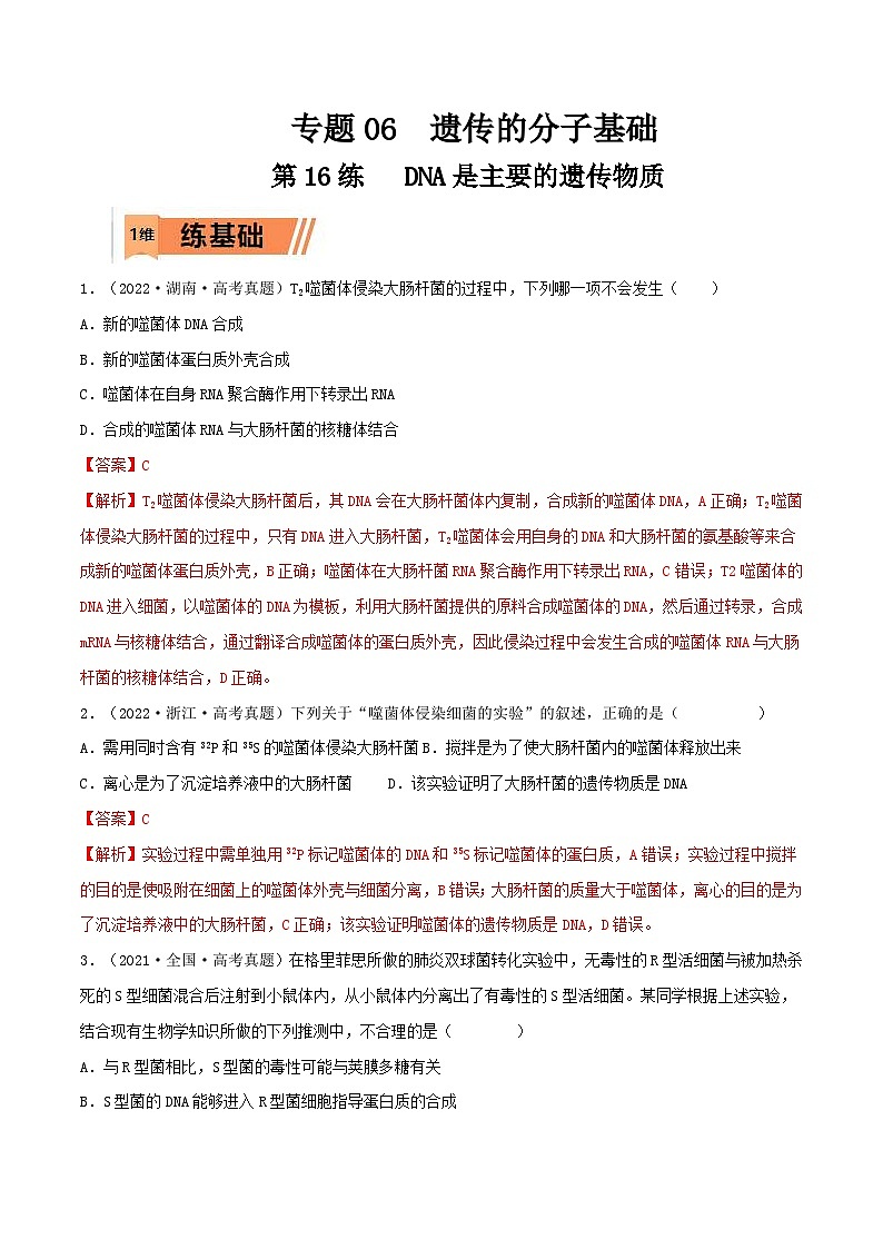新高考生物一轮复习小题过关训练第16练 DNA是主要的遗传物质（含解析）第1页