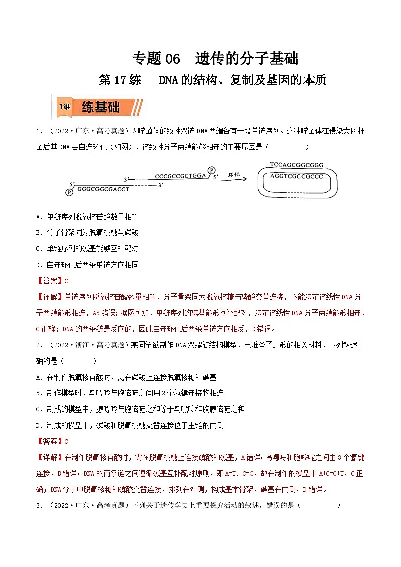 新高考生物一轮复习小题过关训练第17练 DNA的结构、复制及基因的本质（含解析）第1页