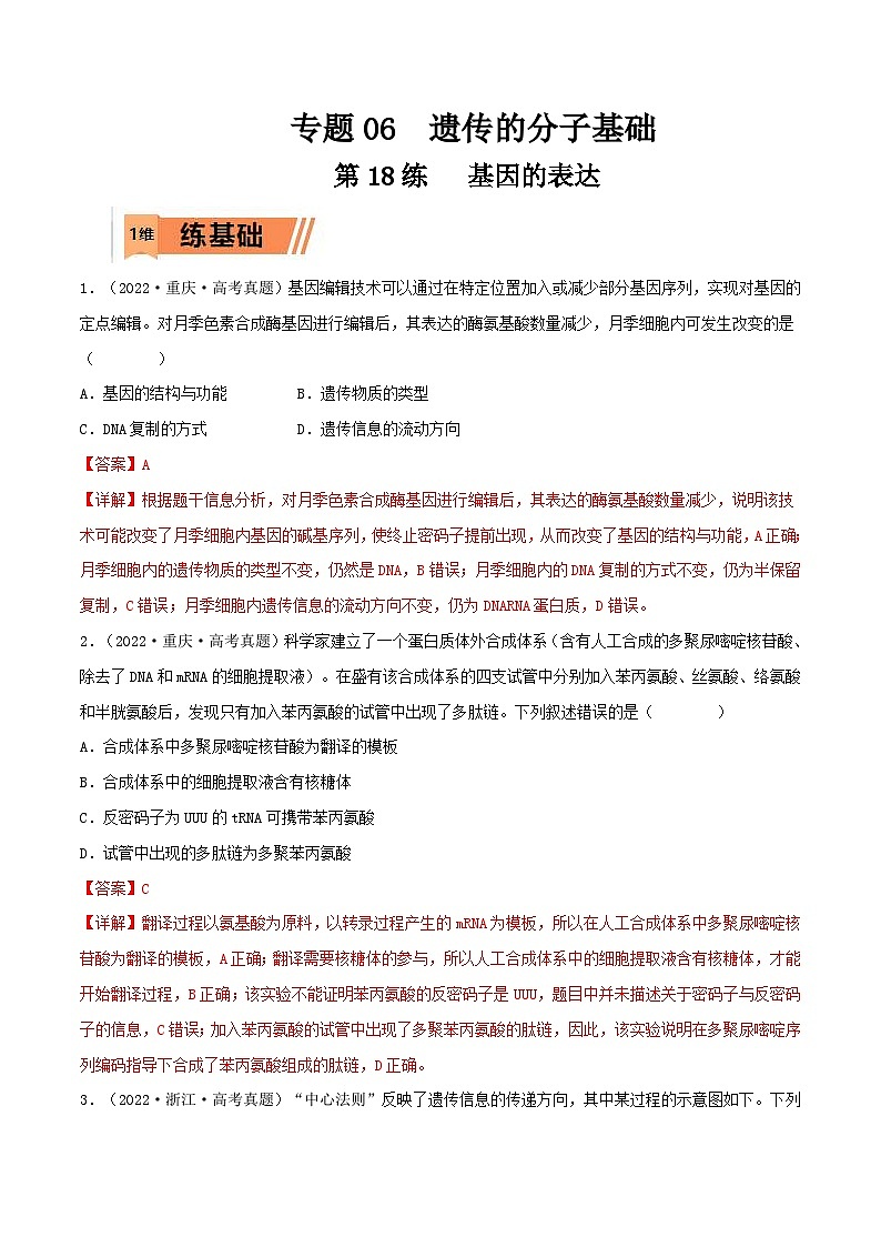 新高考生物一轮复习小题过关训练第18练 基因的表达（含解析）01