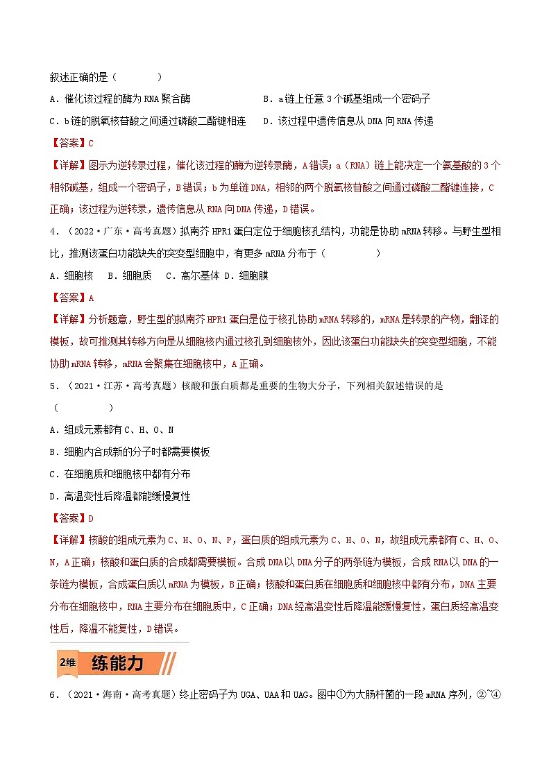 新高考生物一轮复习小题过关训练第18练 基因的表达（含解析）02