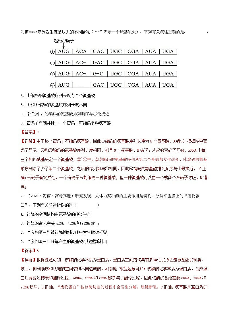 新高考生物一轮复习小题过关训练第18练 基因的表达（含解析）03
