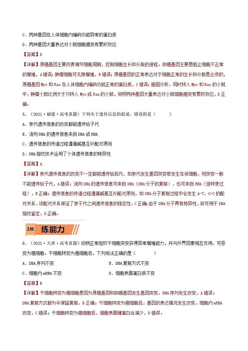 新高考生物一轮复习小题过关训练第19练 基因突变和基因重组（含解析）第3页