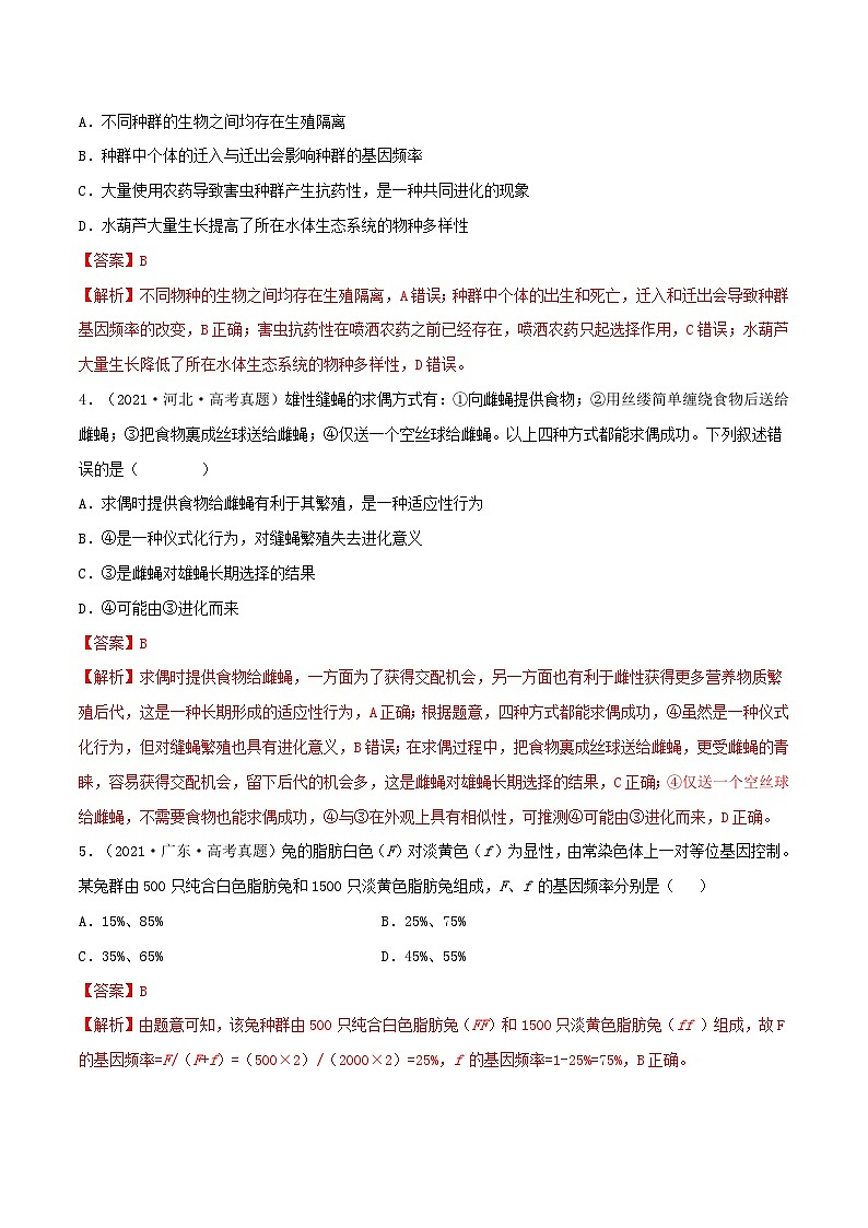 新高考生物一轮复习小题过关训练第21练 生物的进化（含解析）02