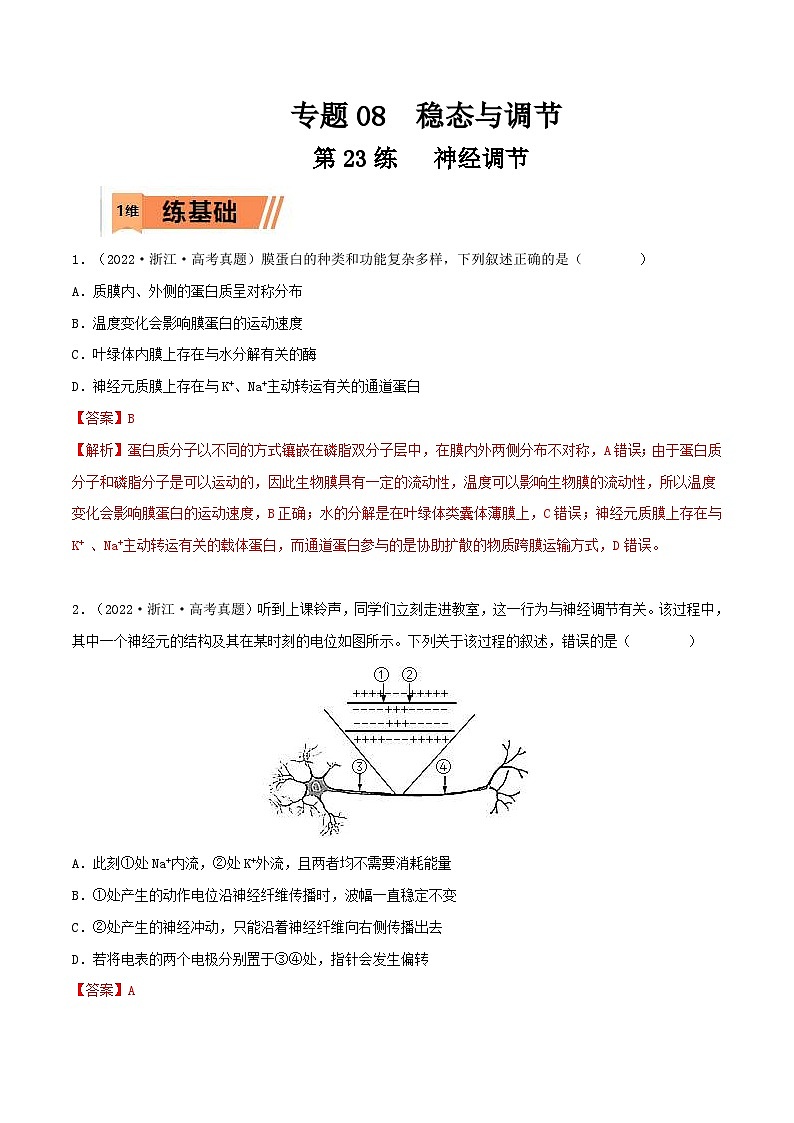 新高考生物一轮复习小题过关训练第23练 神经调节（含解析）第1页