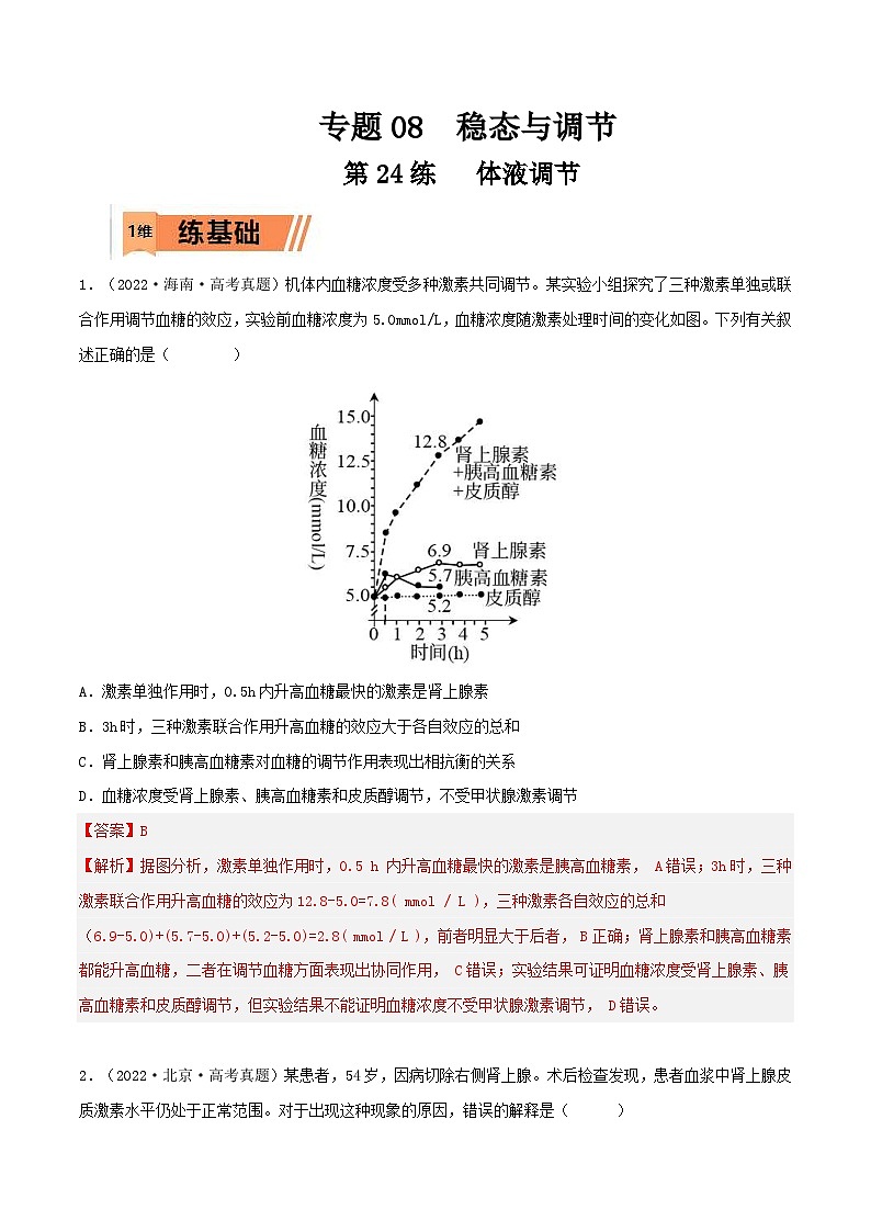 新高考生物一轮复习小题过关训练第24练 体液调节（含解析）第1页