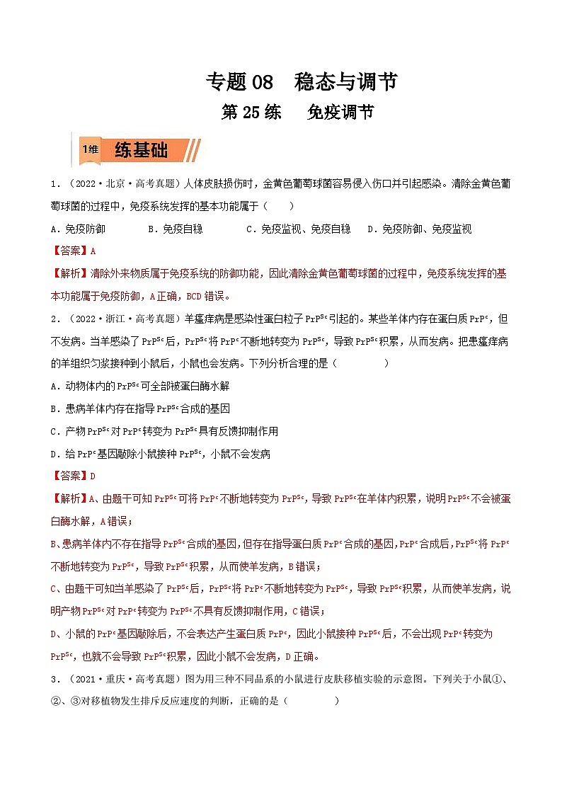 新高考生物一轮复习小题过关训练第25练 免疫调节（含解析）第1页