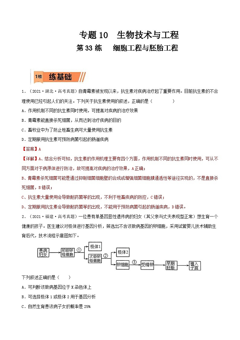 新高考生物一轮复习小题过关训练第33练 细胞工程与胚胎工程（含解析）第1页