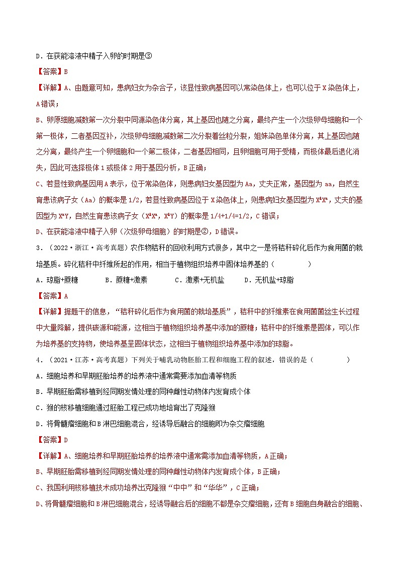 新高考生物一轮复习小题过关训练第33练 细胞工程与胚胎工程（含解析）第2页