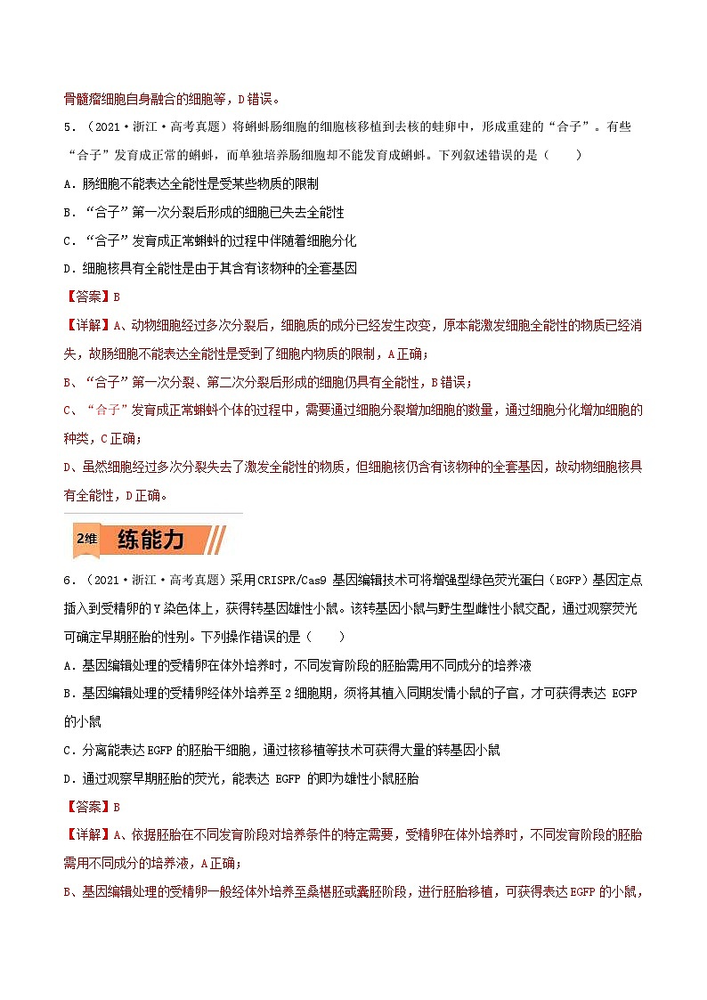 新高考生物一轮复习小题过关训练第33练 细胞工程与胚胎工程（含解析）第3页