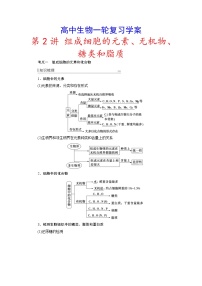 新高考生物一轮复习学案：第2讲　组成细胞的元素、无机物、糖类和脂质（含解析）