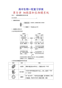 新高考生物一轮复习学案：第5讲　细胞器和生物膜系统（含解析）