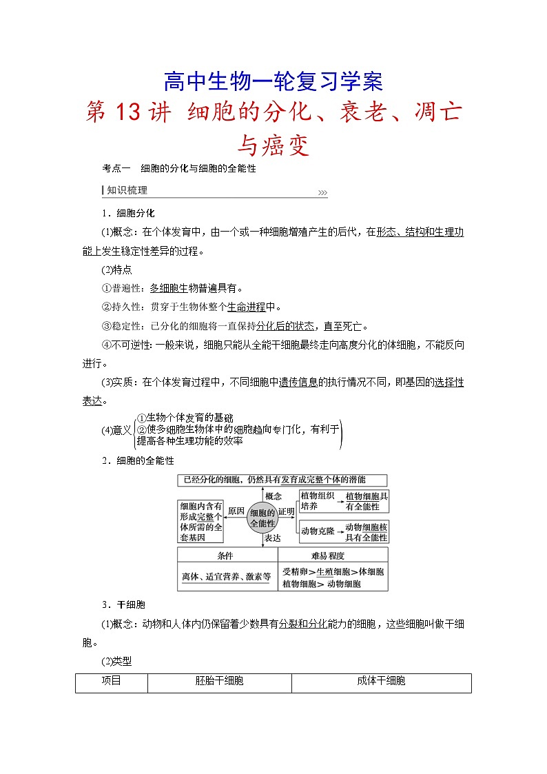 新高考生物一轮复习学案：第13讲　细胞的分化、衰老、凋亡与癌变（含解析）第1页