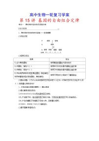 新高考生物一轮复习学案：第15讲　基因的自由组合定律（含解析）