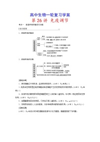 新高考生物一轮复习学案：第26讲　免疫调节（含解析）