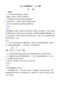 北京市朝阳区2021-2022学年高二生物上学期期中试题（Word版附解析）