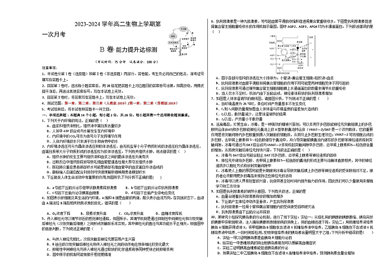 （江苏专用）2023-2024学年高二生物上学期 第一次月考B卷01