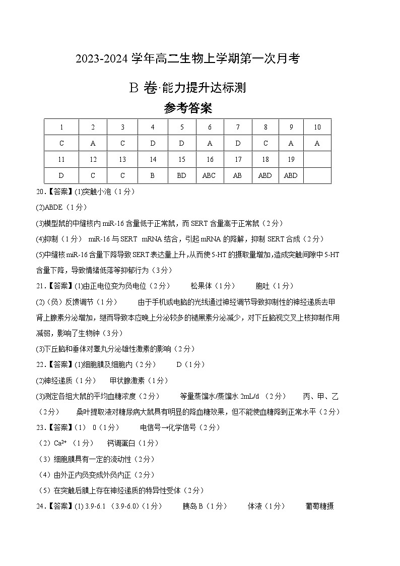 （江苏专用）2023-2024学年高二生物上学期 第一次月考B卷01