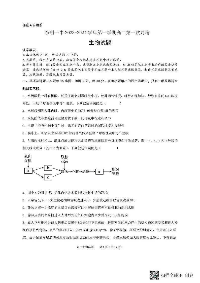 山东省菏泽市东明县第一中学2023-2024学年高二上学期10月月考生物试题第1页