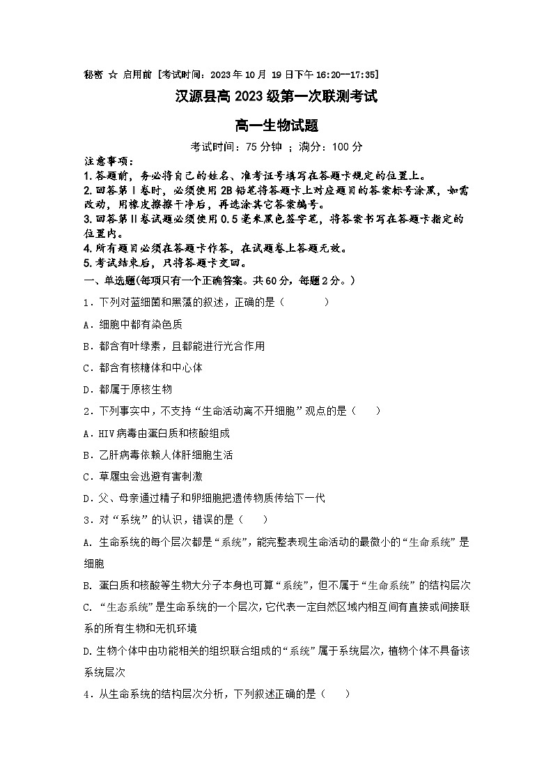 四川省雅安市汉源县2023-2024学年高一上学期第一次联测生物试题（月考）第1页