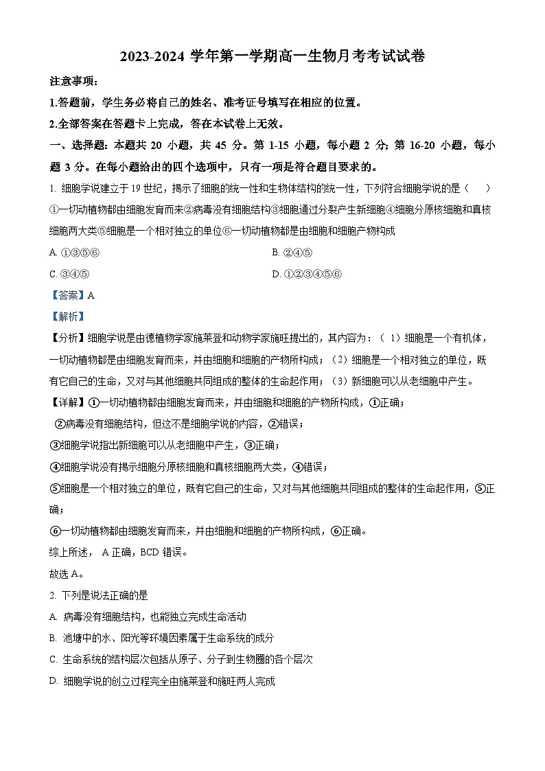 广东省深圳市光明区高级中学2023-2024学年高一生物上学期10月月考试题（Word版附解析）第1页