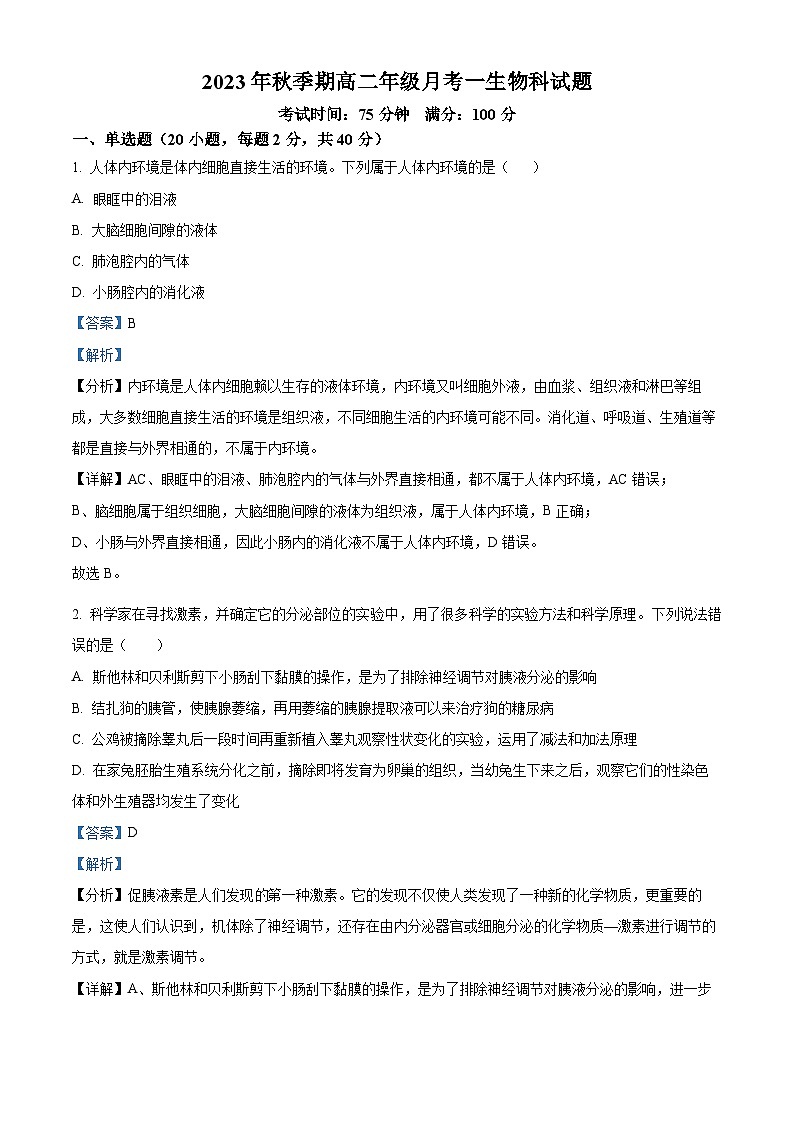 广西玉林市博白县中学2023-2024学年高二生物上学期第一次月考试题（Word版附解析）第1页