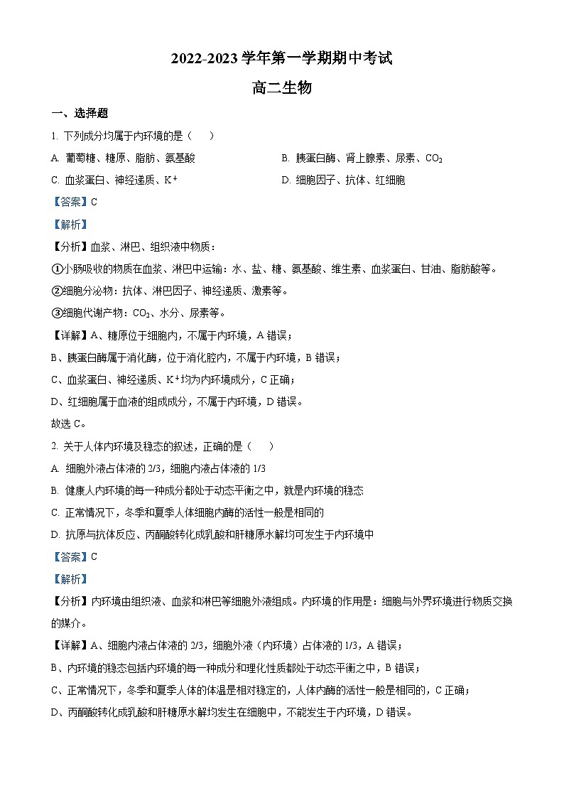 河北省邯郸市九校联盟2022-2023学年高二生物上学期期中试题（Word版附解析）第1页