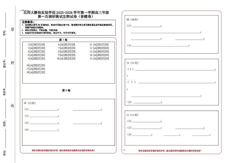 天津市静海区北师大实验学校2023-2024学年高三上学期第一阶段评估生物试题01