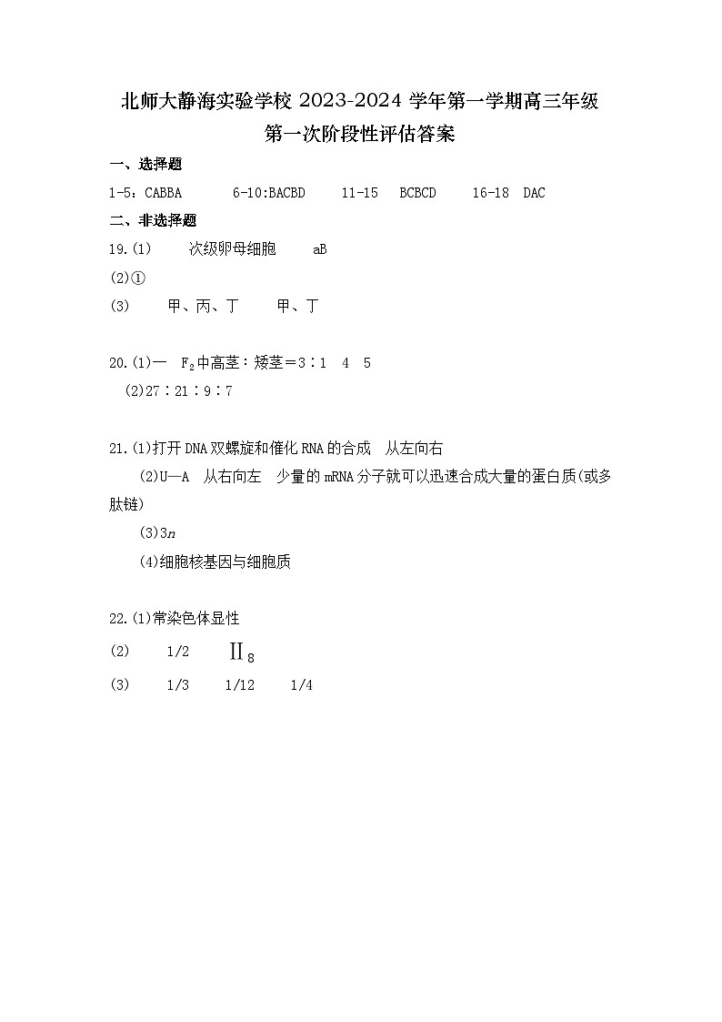 天津市静海区北师大实验学校2023-2024学年高三上学期第一阶段评估生物试题01