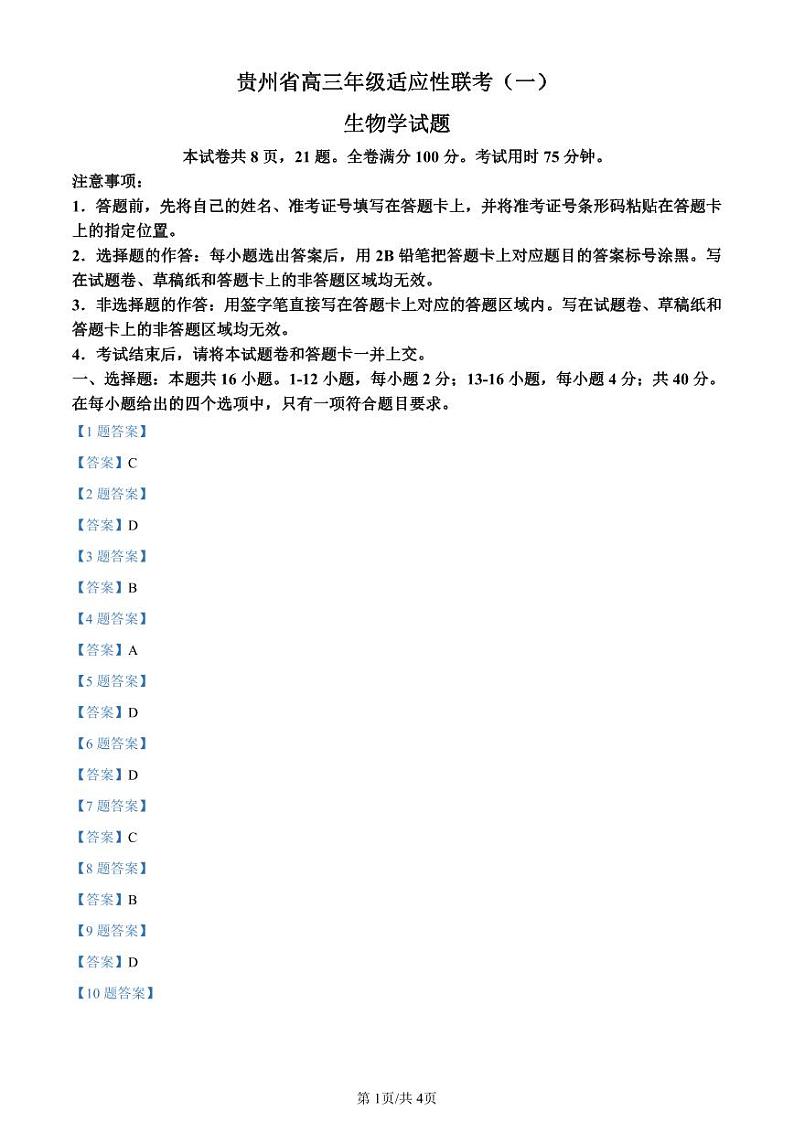 2024贵州省高三上学期适应性联考（一）生物PDF版含答案 试卷01