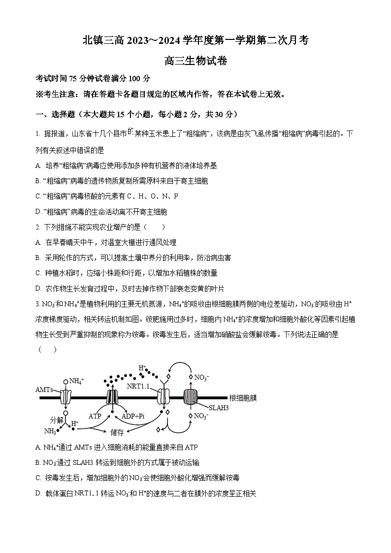 辽宁省北镇市第三高级中学2024届高三上学期第二次月考生物第1页