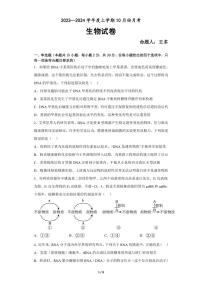 2024新民高级中学高三上学期10月月考试题生物PDF版含答案