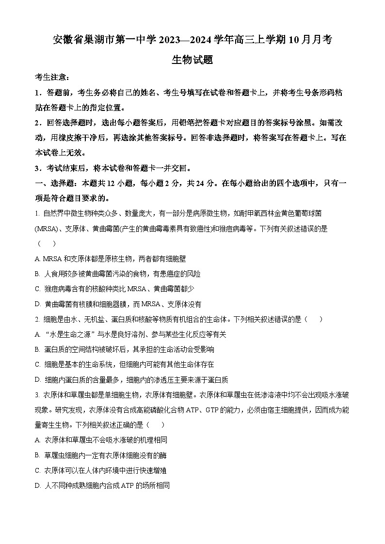 安徽省巢湖市第一中学2023-2024学年高三10月月考生物试题无答案第1页