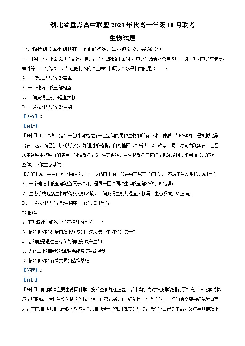 湖北省重点高中联盟2023-2024学年高一10月联考生物试题含解析第1页
