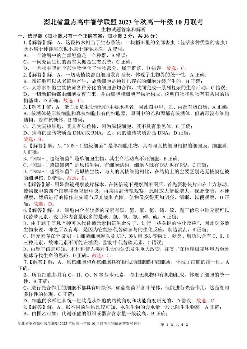 2024湖北省重点高中智学联盟高一上学期10月联考生物试题扫描版含答案01