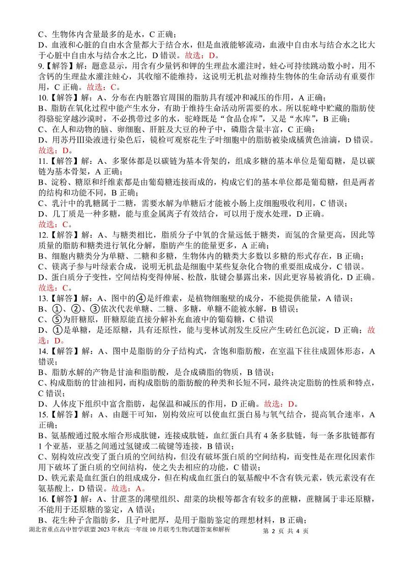 2024湖北省重点高中智学联盟高一上学期10月联考生物试题扫描版含答案02