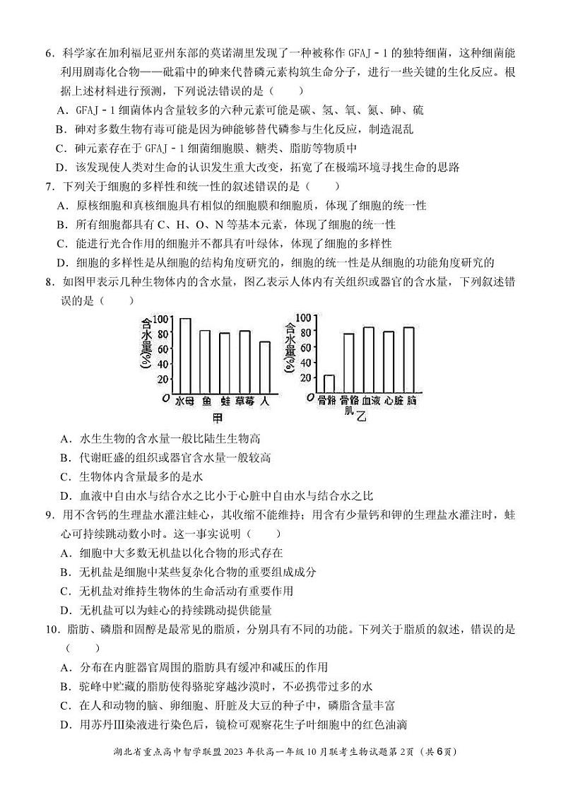 2024湖北省重点高中智学联盟高一上学期10月联考生物试题扫描版含答案02