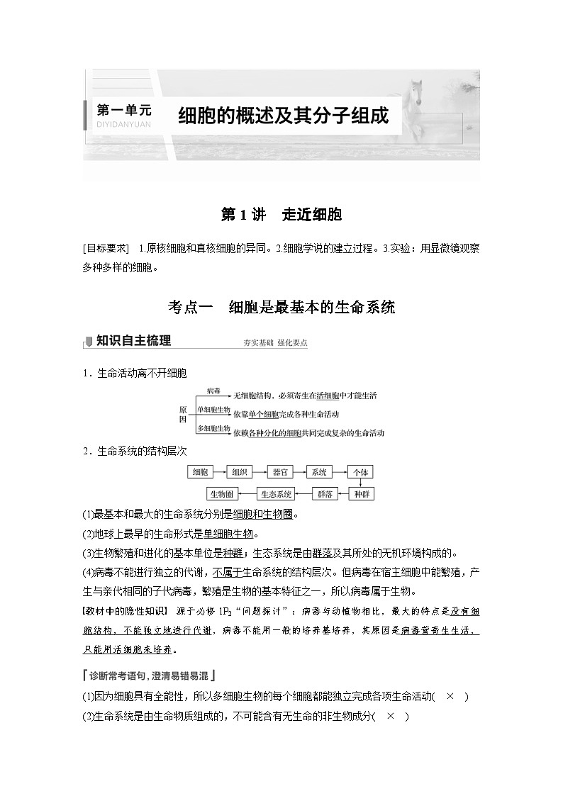 新高考生物一轮复习精品学案 第1单元 第1讲　走近细胞（含解析）第1页
