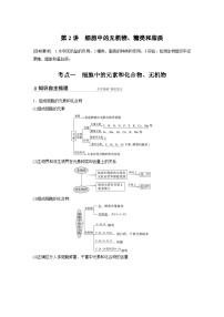 新高考生物一轮复习精品学案 第1单元 第2讲　细胞中的无机物、糖类和脂质（含解析）