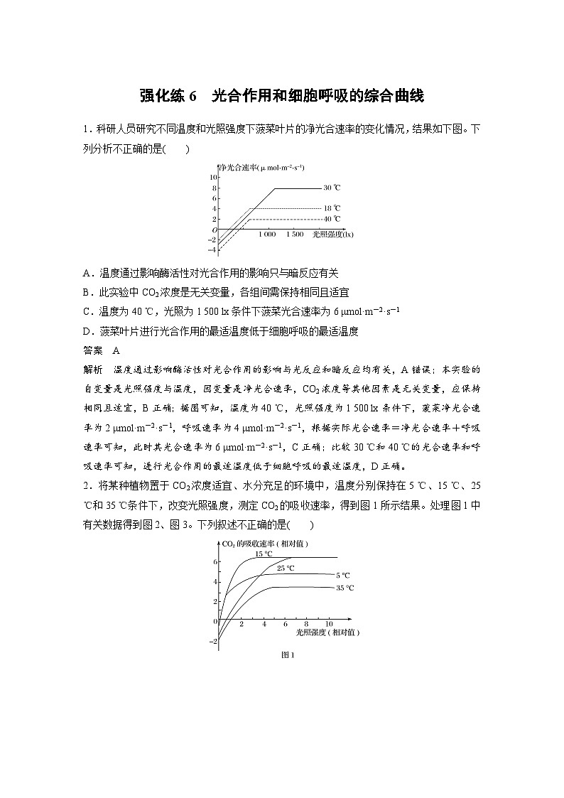 新高考生物一轮复习精品学案 第3单元 强化练6　光合作用和细胞呼吸的综合曲线（含解析）01