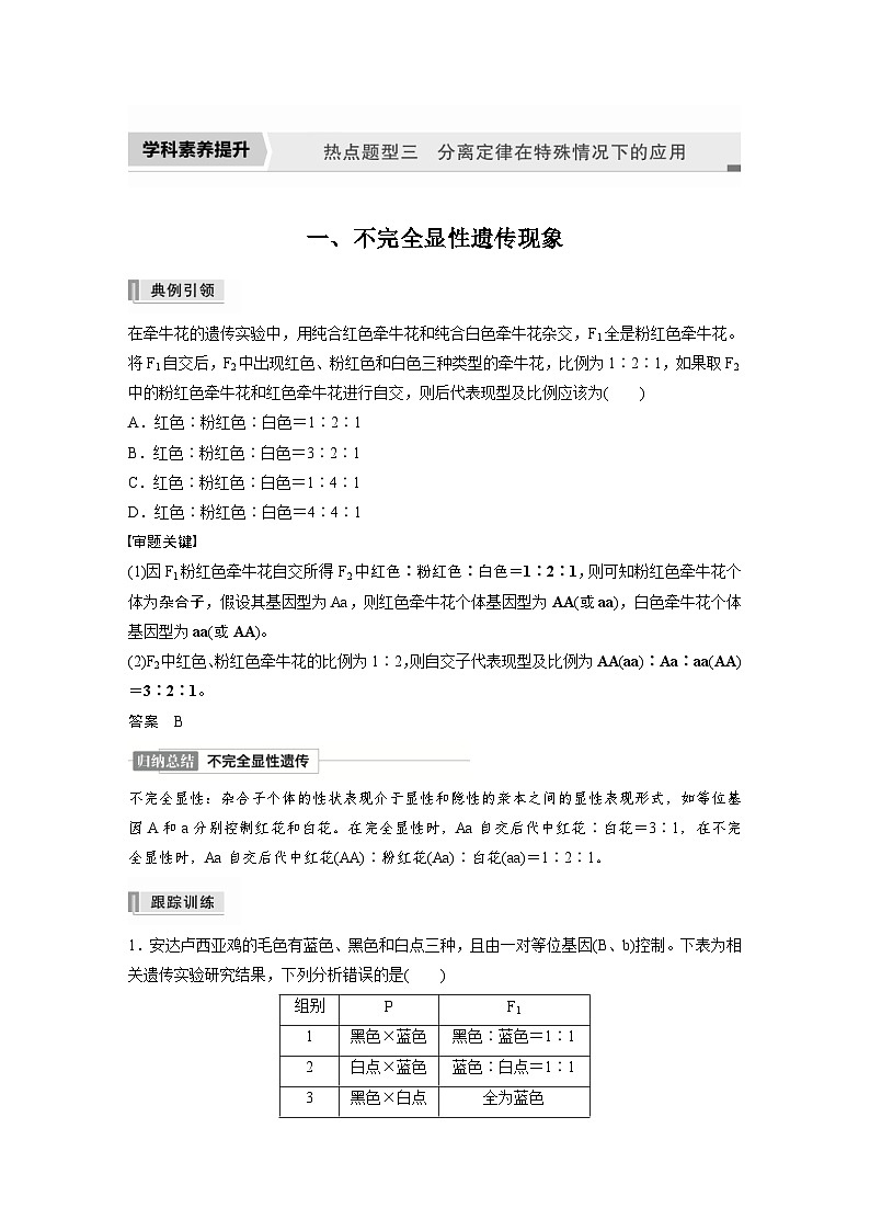 新高考生物一轮复习精品学案 第5单元 第14讲　热点题型三　分离定律在特殊情况下的应用（含解析）第1页
