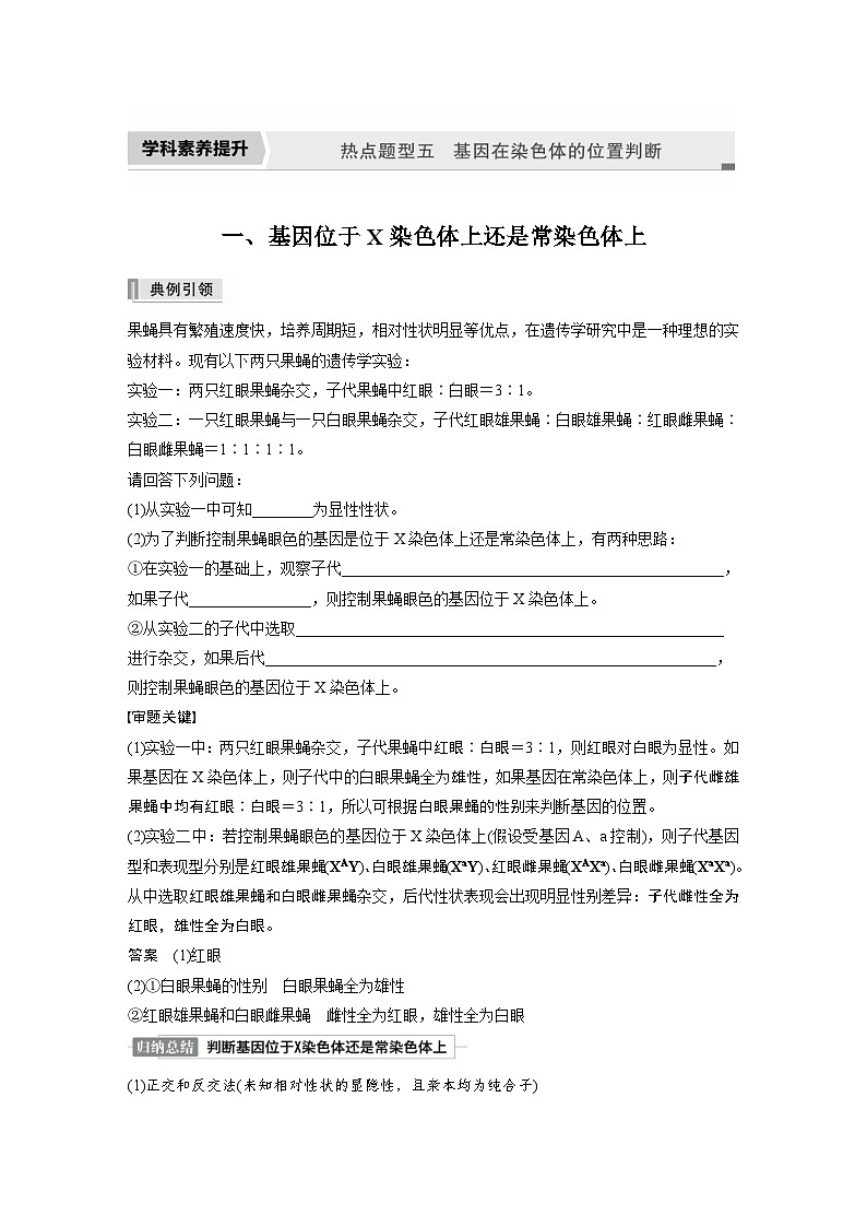新高考生物一轮复习精品学案 第5单元 第16讲　热点题型五　基因在染色体的位置判断（含解析）第1页