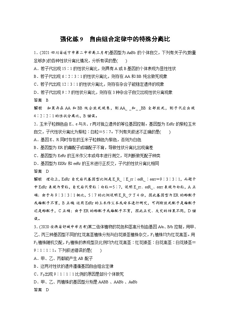 新高考生物一轮复习精品学案 第5单元 强化练9　自由组合定律中的特殊分离比（含解析）第1页