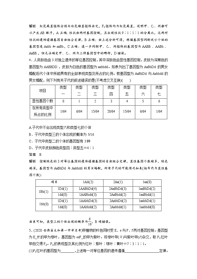 新高考生物一轮复习精品学案 第5单元 强化练9　自由组合定律中的特殊分离比（含解析）第2页