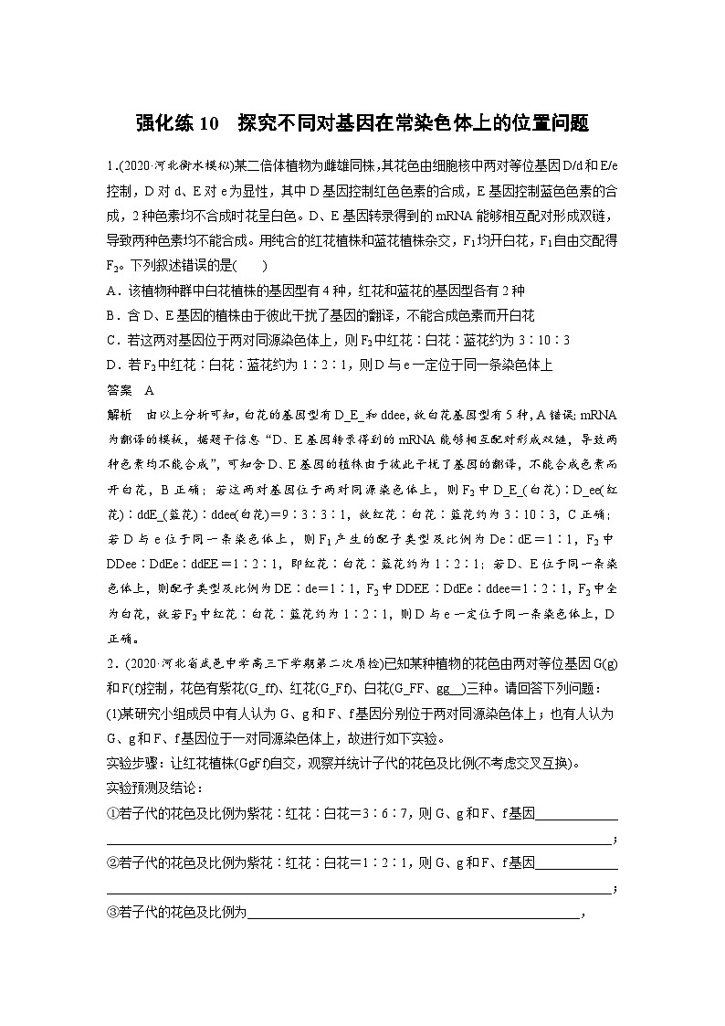 新高考生物一轮复习精品学案 第5单元 强化练10　探究不同对基因在常染色体上的位置问题（含解析）第1页