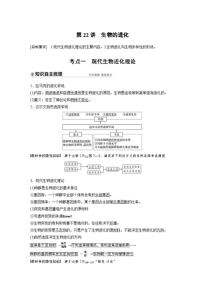 新高考生物一轮复习精品学案 第7单元 第22讲　生物的进化（含解析）01