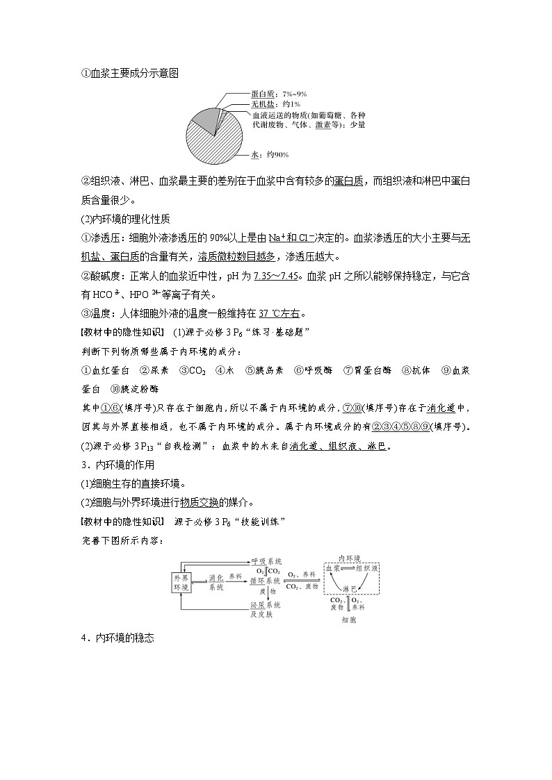 新高考生物一轮复习精品学案 第8单元 第23讲　人体的内环境稳态及实例（含解析）第2页