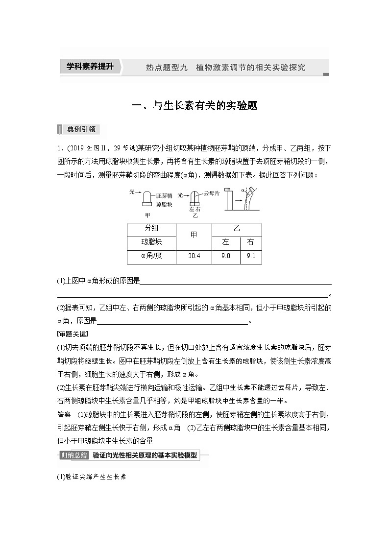 新高考生物一轮复习精品学案 第8单元 热点题型九   植物激素调节的相关实验探究（含解析）第1页